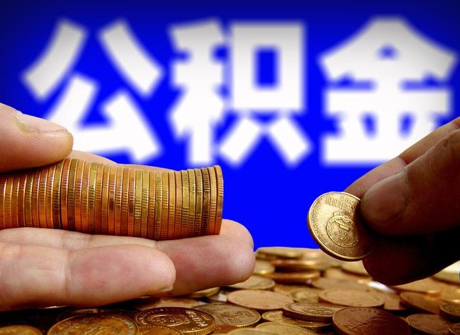 公积金的年终结算是什么-铜陵公积金代办平台
